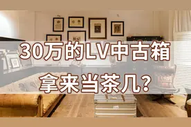 30万的LV中古箱拿来当茶几，却连一把破椅子都舍不得扔？| 妙屋集视频封面