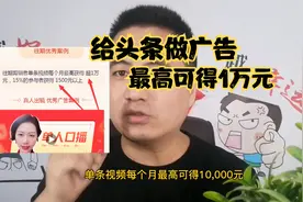 给头条做广告，单条视频每月最高可得1万元，看看适合你吗视频封面