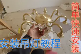 欧式吊灯怎么安装呢？水电工专业安装经验分享，太实用了视频封面