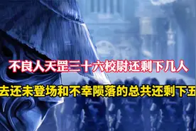 天罡三十六校尉还剩下几人，除去未登场和陨落的只剩下五位视频封面