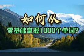 如何从零基础快速掌握1000个口语高频词？这样学习会事半功倍视频封面