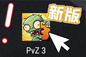植物大战僵尸又出新版？玩了之后把我气的差点去世！视频封面