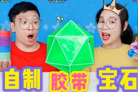 胶带还能粘出宝石？挑战用彩虹胶带DIY透明宝石，比粘粘球更解压视频封面