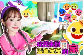 去鲨鱼宝宝家做客，鲨鱼宝宝用魔法拆扭蛋做料理视频封面