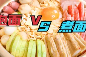 泡面VS煮面，他们最大的区别是什么，看到最后终于知道怎么选了！