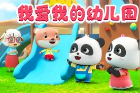 宝宝巴士儿歌 3D版——我爱我的幼儿园，幼儿园里乐趣多视频封面