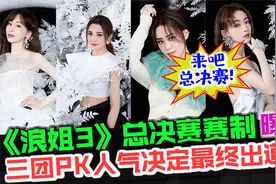 《浪姐3》总决赛赛制出炉！三团对战多轮赛，人气决定出道位！视频封面