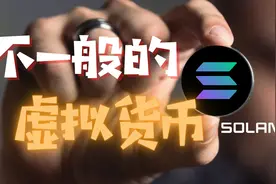 不一般的虚拟货币Solana，你了解了吗？8分钟带你走在币圈先锋视频封面