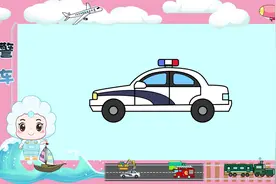 【小海贝简笔画之交通工具系列】警车视频封面