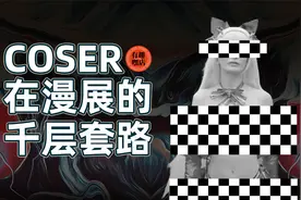 漫展出圈靠coser？盘点cosplay圈的乱象七宗罪视频封面