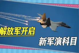 军演或进入新阶段：解放军公布新训练科目，台海军演或常态化视频封面