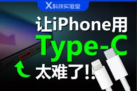iPhone 15要用“安卓充电口”了？没条件谁投降啊！视频封面
