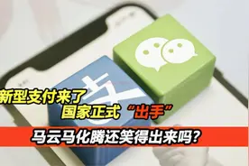 再见了二维码！央行强势推出新的支付方式!“双马”该怎么办？视频封面