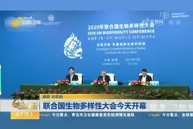 联合国生物多样性大会11日在昆明开幕，将举行生态文明论坛等活动视频封面