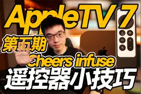 【vlog】AppleTV7使用小技巧苹果电视APP推荐视频封面