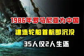 1986年，罗马尼亚为中国建造轮船，首航即沉没，35人仅2人生还视频封面