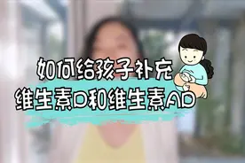 一天吃维生素D，一天吃维AD，这样轮替补充有必要吗？视频封面