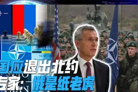 美专家：俄罗斯是纸老虎，北约失去存在意义，美国应考虑退出联盟视频封面