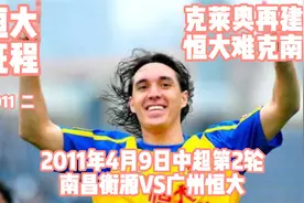 恒大征程-2011零二-克莱奥再建功恒大难克南昌视频封面