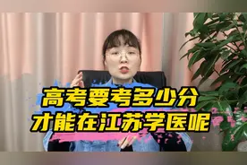 高考要考多少分，才能在江苏学医呢？视频封面