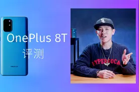 【爱否评测】一加8T，常规升级没亮点？氢OS 11有排面？视频封面