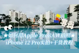 【干货 - 苹果手机如何用Apple ProRAW拍照】Eisfilm小课堂Eps.12视频封面