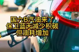 国六B汽油来了 保卫蓝天减少积碳 但油耗增加视频封面