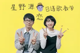 【逃避可耻但有用】恋（下） | 星野源 | 日语歌教学视频封面