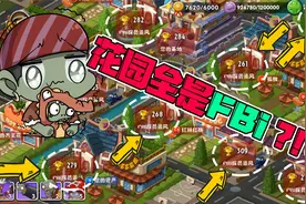 植物大战僵尸：全是Fbi探员追风？大嘴：八辈子都修不来这运气！视频封面