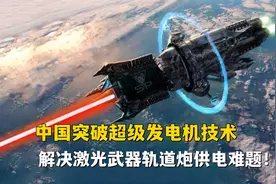 中国突破超级发电机技术，解决激光武器轨道炮供电难题！视频封面