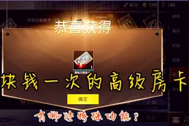 刺激战场：十块钱只能用一次的高级房卡，究竟有啥特殊功能？视频封面
