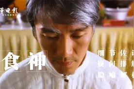 深度解析《食神》这根本就不是餐饮业的事,而是在映射香港影视圈视频封面