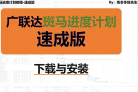 广联达斑马进度计划教程-速成-安装与下载视频封面