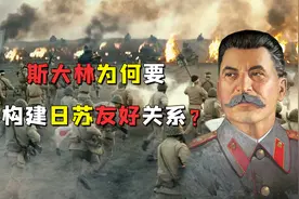 斯大林为何要构建日苏友好关系？视频封面