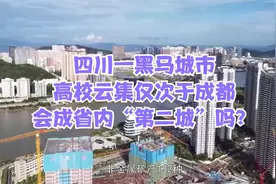 四川一黑马城市，高校云集仅次于成都，会成省内“第二城”吗？视频封面
