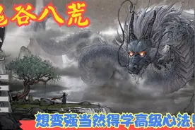 【Steam】【鬼谷八荒】想变强当然得学高级心法！P29视频封面