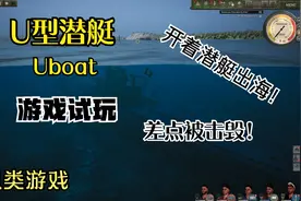 「Uboat U型潜艇」一款不错的潜艇模拟游戏 游戏试玩视频封面
