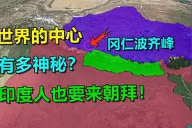 西藏冈仁波齐峰，有多神秘？印度人也要来朝拜视频封面