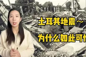 土耳其地震为什么如此可怕？地震来了又该怎么办？快看看视频封面