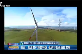 山西：能源生产绿色转型，低碳节能高质量发展|山西新闻联播视频封面