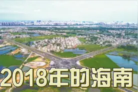 2018年的海南-当年的发展历史内容视频封面
