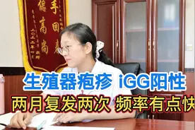 男子患生殖器疱疹，复发频率特别快，医生道出其治疗方案视频封面