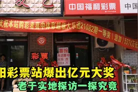 沈阳彩民喜中亿元大奖，老于实地探访，解密中奖详细情况！视频封面