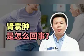没有什么症状，体检却查出来了肾囊肿？医生告诉你是怎么回事视频封面