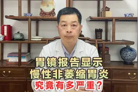 拿到胃镜报告显示慢性非萎缩性胃炎，到底有多严重？视频封面