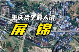 屏锦为何是重庆梁平第一大镇？与合并有很大关系视频封面