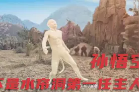 孙悟空其实不是水帘洞的第一任主人，上一任主人早已成“炮灰”！视频封面