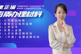 电子与智能化资质办理技巧分享，含有办理材料、流程注意事项等视频封面