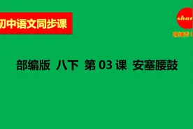 初中语文同步课 部编版 八下 第03课 安塞腰鼓视频封面
