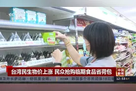 台湾民生物价上涨 民众抢购临期食品省荷包视频封面